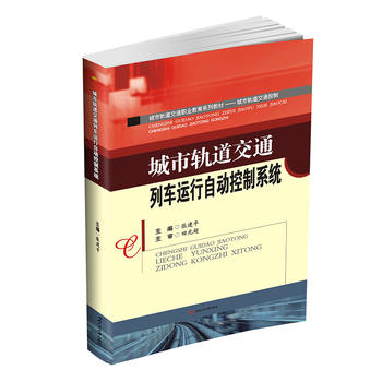  城市轨道交通列车运行自动控制系统