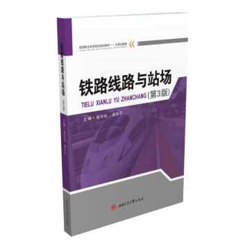 铁路线路与站场（第3版）