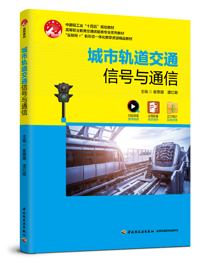  城市轨道交通信号与通信