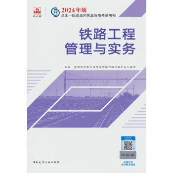  2024版一建官方教材 铁路工程管理与实务