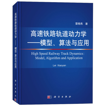 高速铁路轨道动力学——模型、算法与应用