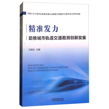 精准发力：助推城市轨道交通勘测创新发展中国土木工程学会轨道交通分会勘察与测量专业委员会五周年特辑