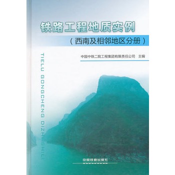 铁路工程地质实例（西南及相邻地区分册）