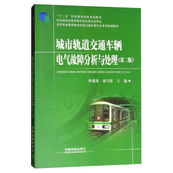 城市轨道交通车辆电气故障分析与处理（第2版）/高等职业教育城市轨道交通车辆专业系列规划教材