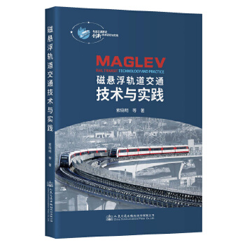  磁悬浮轨道交通技术与实践