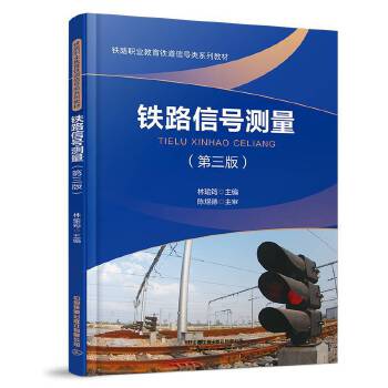  铁路信号测量（第三版）