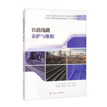  铁路线路养护与维修
