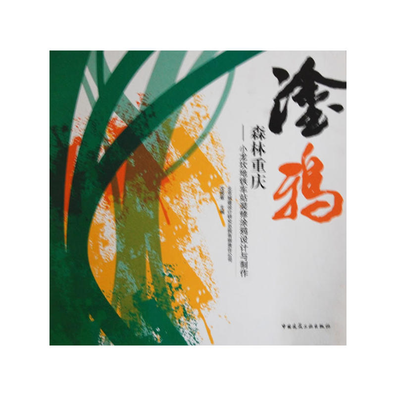 森林重庆——小龙坎地铁车站装修涂鸦设计与制作