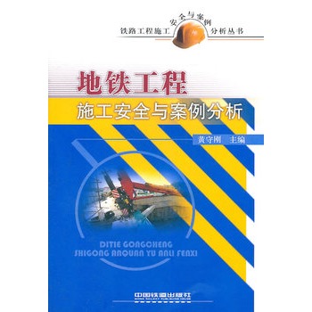 地铁工程施工安全与案例分析