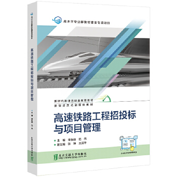  高速铁路工程招投标与项目管理