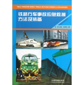 铁路行车事故应急救援方法及装备