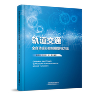 轨道交通全自动运行控制模型与方法