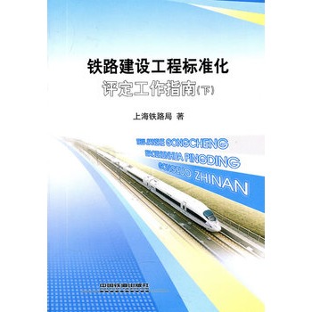 铁路建设工程标准化评定工作指南（下）