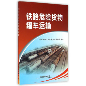 铁路危险货物罐车运输