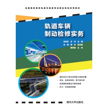 轨道车辆制动检修实务
