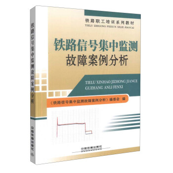 铁路信号集中监测故障案例分析