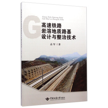 高速铁路岩溶地质路基设计与整治技术