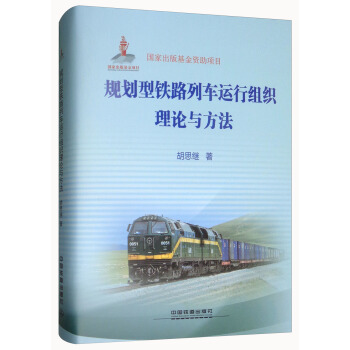 规划型铁路列车运行组织理论与方法