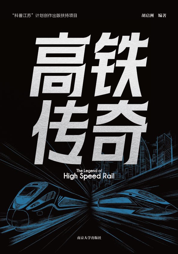 高铁传奇