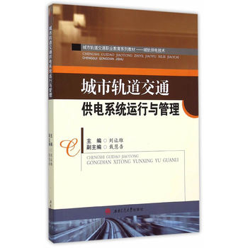 城市轨道交通供电系统运行与管理