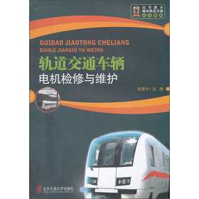 高等教育城市轨道交通系列教材：轨道交通车辆电机检修与维护