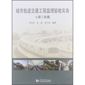 城市轨道交通工程监理验收实务:土建工程篇