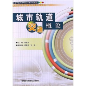 城市轨道交通概论