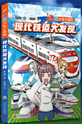  现代铁道大发现