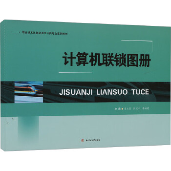  计算机联锁图册