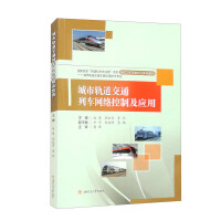 城市轨道交通列车网络控制及应用