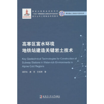  高寒区富水环境地铁站建造关键岩土技术