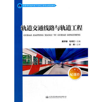  轨道交通线路及轨道工程