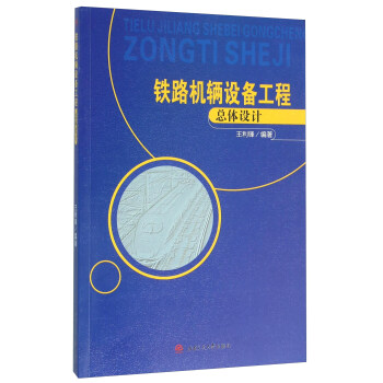 铁路机辆设备工程总体设计
