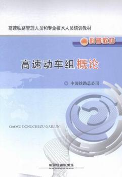高速动车组概论