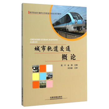城市轨道交通职业技能鉴定培训系列教材：城市轨道交通概论