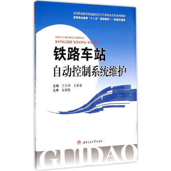 铁路车站自动控制系统维护