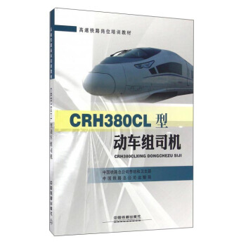 CRH380CL型动车组司机