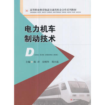  电力机车制动技术