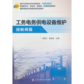  工务电务供电设备维护·接触网篇
