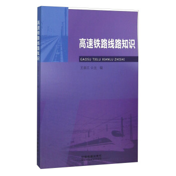 高速铁路线路知识