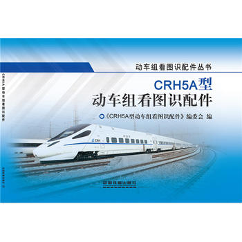  CRH5A型动车组看图识配件