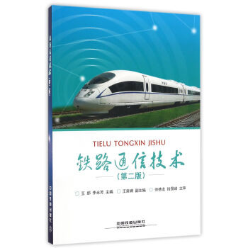 铁路通信技术（第2版）