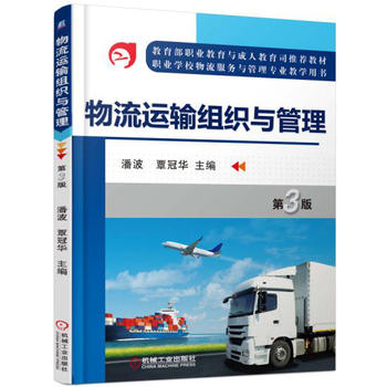 物流运输组织与管理 第3版