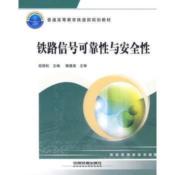 铁路信号可靠性与安全性
