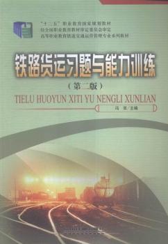 铁路货运习题与能力训练