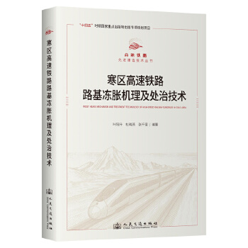  寒区高速铁路路基冻胀机理及处治技术