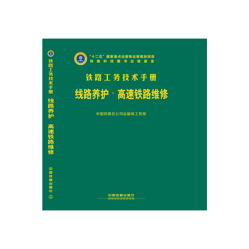 线路养护（高速铁路维修）