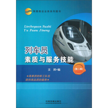 列车员素质与服务技能