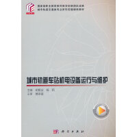 城市轨道车站机电设备运行与维护