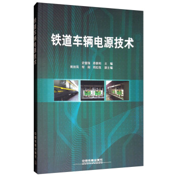 铁道车辆电源技术